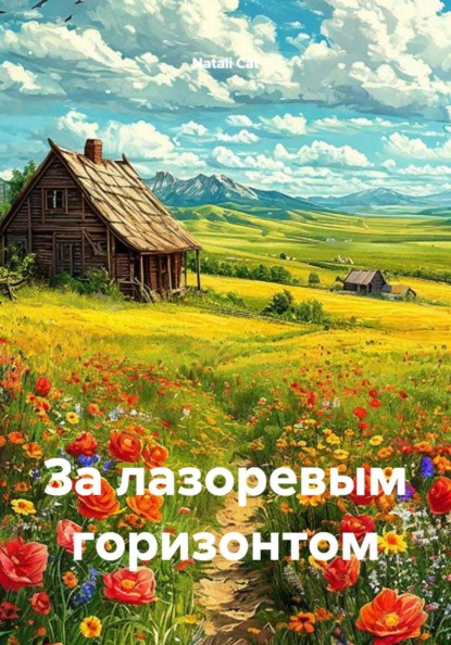 За лазоревым горизонтом