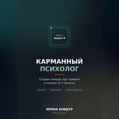 Аудиокнига «Карманный психолог», Ирина Бовдур