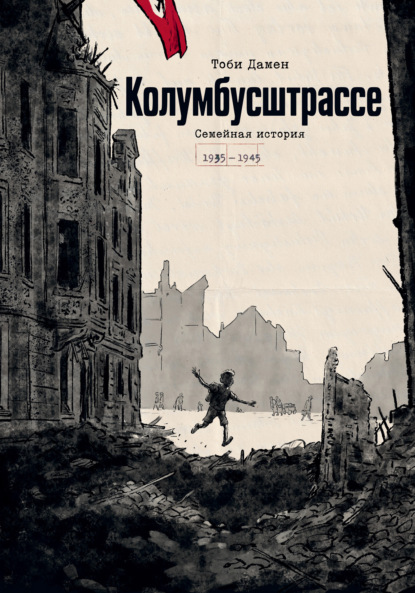 Колумбусштрассе. Семейная история 1935 — 1945