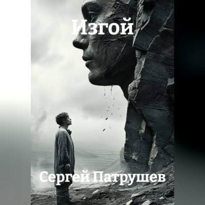 Аудиокнига «Изгой», Сергей Патрушев