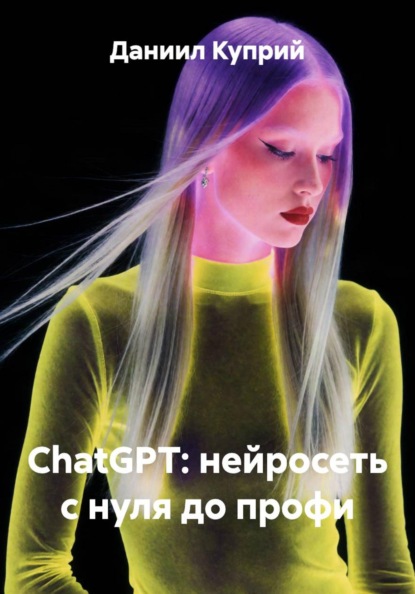 ChatGPT - нейросеть с нуля до профи