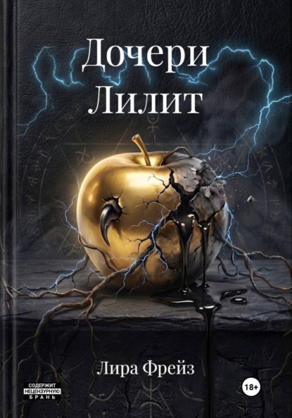 Дочери Лилит