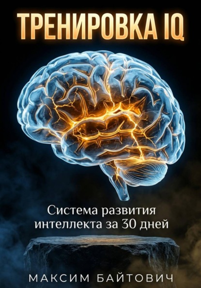 Тренировка IQ. Система развития интеллекта за 30 дней