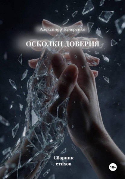 Осколки доверия
