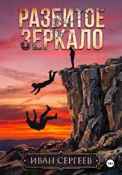 Разбитое зеркало
