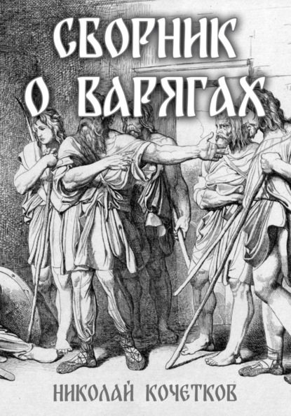 Сборник о варягах