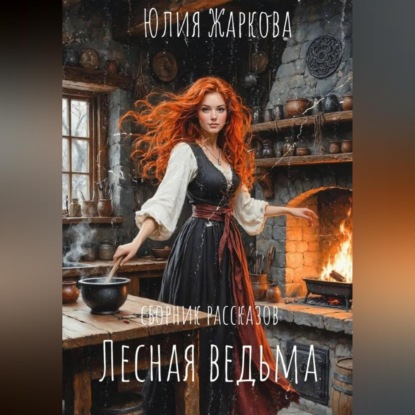 Лесная ведьма