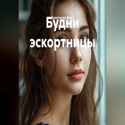 Будни эскортницы