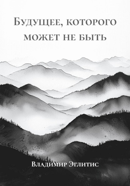 Будущее, которого может не быть