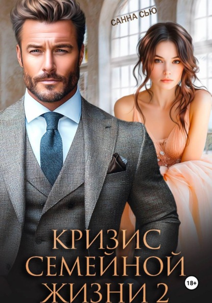 Кризис семейной жизни 2