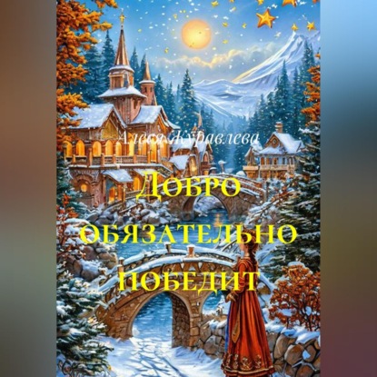 Аудиокнига «Добро обязательно победит», Алеся Журавлева
