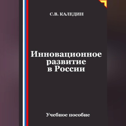 Аудиокнига «Инновационное развитие в России», Сергей Каледин