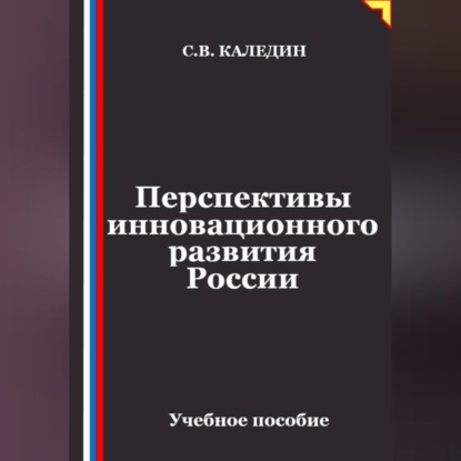Аудиокнига «Перспективы инновационного развития России», Сергей Каледин