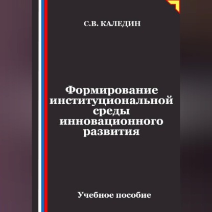 Формирование институциональной среды инновационного развития