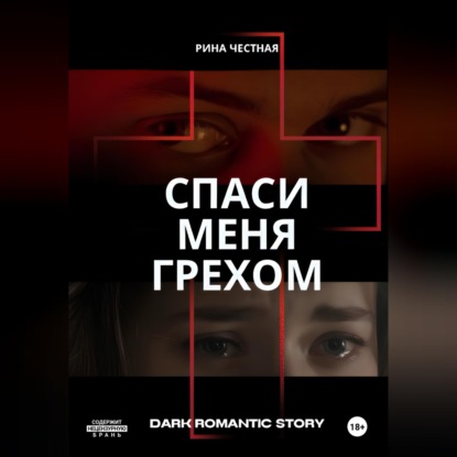 Аудиокнига «Спаси меня грехом», Рина Честная