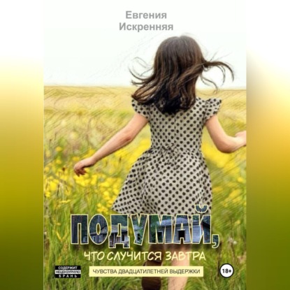 Аудиокнига «Подумай, что случится завтра», Евгения Искренняя