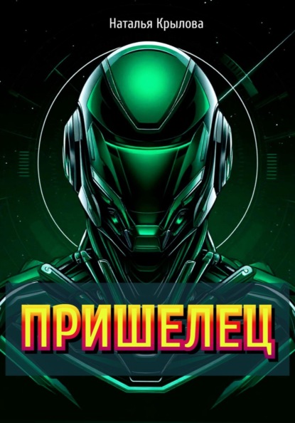 ПРИШЕЛЕЦ