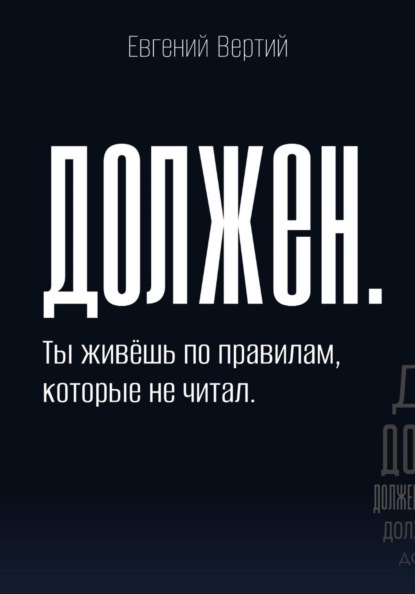 Должен. Ты живёшь по правилам, которые не читал