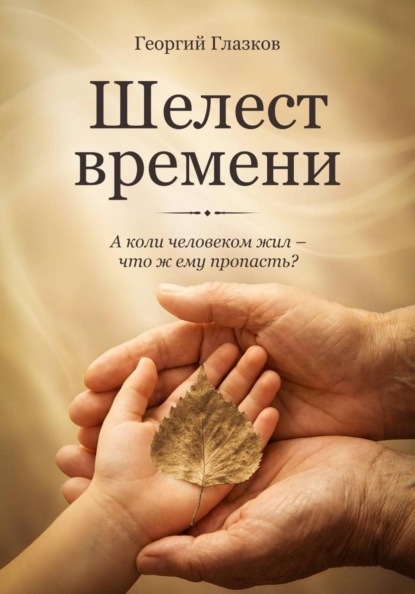 Шелест времени
