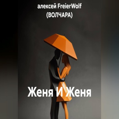 Аудиокнига «Женя И Женя», алексей FreierWolf (ВОЛЧАРА)