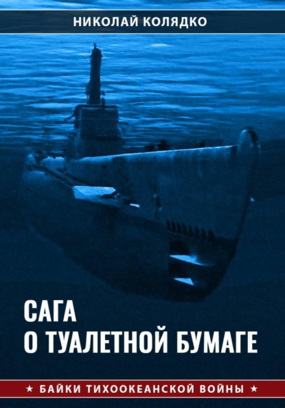 Сага о туалетной бумаге