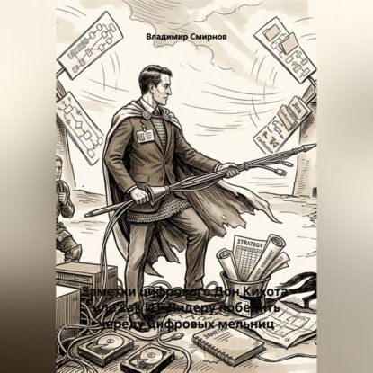 Заметки цифрового Дон Кихота  или как ИТ-Лидеру победить череду цифровых мельниц