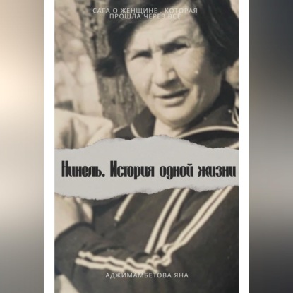 Нинель.История одной жизни