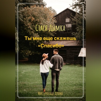 Аудиокнига «Ты мне еще скажешь спасибо», Елена Чумакова
