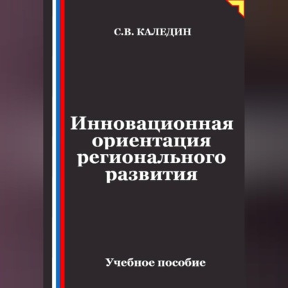 Инновационная ориентация регионального развития