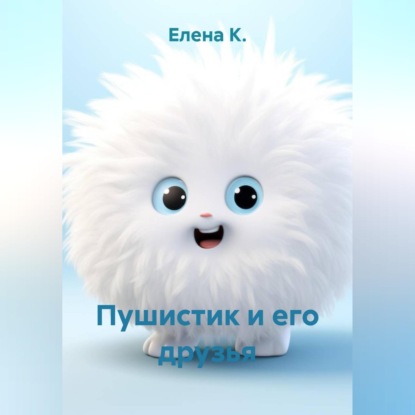 Аудиокнига «Пушистик и его друзья», Елена К.
