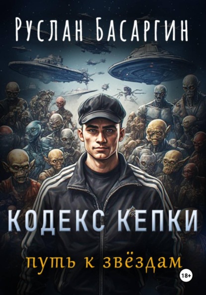 Кодекс Кепки. Путь к звездам
