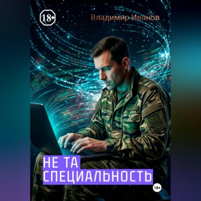 Аудиокнига «НЕ ТА СПЕЦИАЛЬНОСТЬ», Владимир Иванов