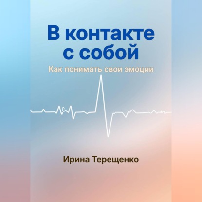 Аудиокнига «В контакте с собой», Ирина Терещенко