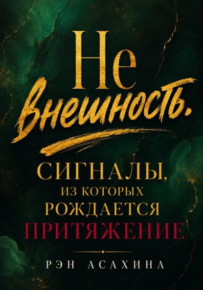 Не внешность. Сигналы, из которых рождается притяжение