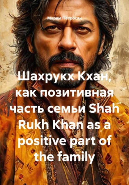 Шахрукх Кхан, как позитивная часть семьи. Shah Rukh Khan as a positive part of the family