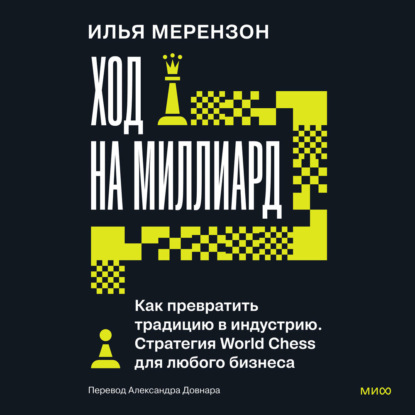 Ход на миллиард. Как превратить традицию в индустрию. Стратегия World Chess для любого бизнеса