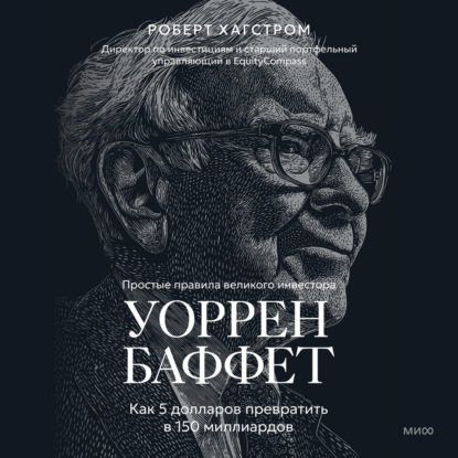 Аудиокнига «Уоррен Баффет. Как 5 долларов превратить в 150 миллиардов», Роберт Дж. Хагстром