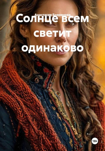 Солнце всем светит одинаково