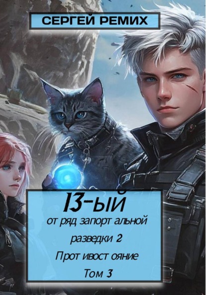 13-й отряд запортальной разведки 2: Противостояние. Том 3