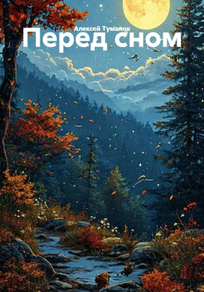 Перед сном