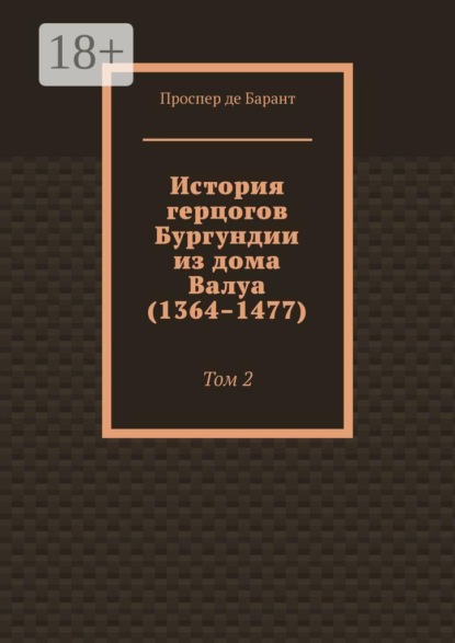 История герцогов Бургундии из дома Валуа (1364–1477). Том 2