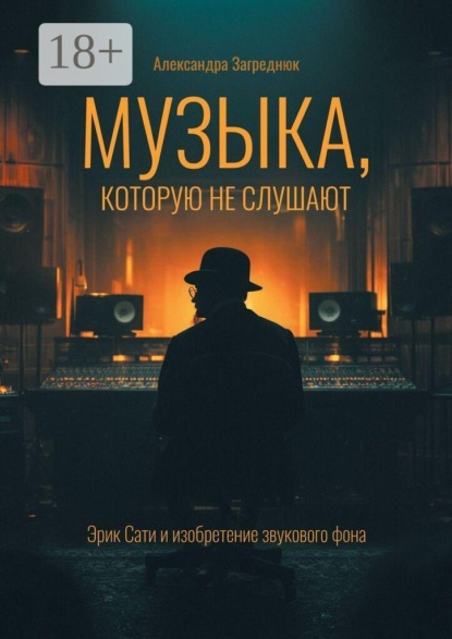 Музыка, которую не слушают. Эрик Сати и изобретение звукового фона