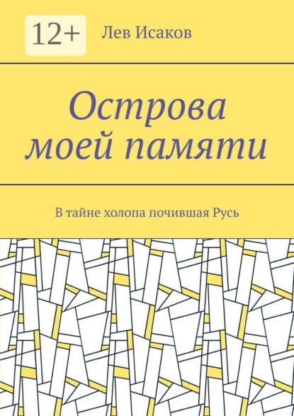 Острова моей памяти. В тайне холопа почившая Русь