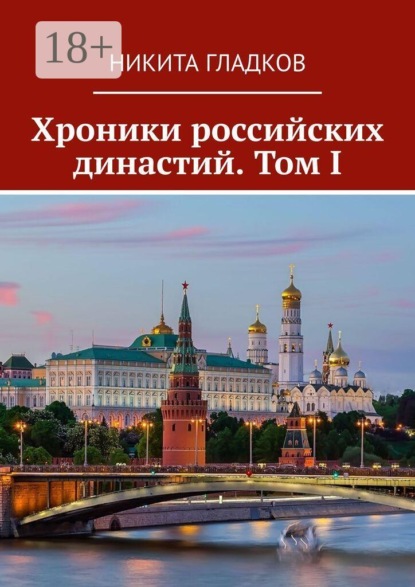 Хроники российских династий. Том I
