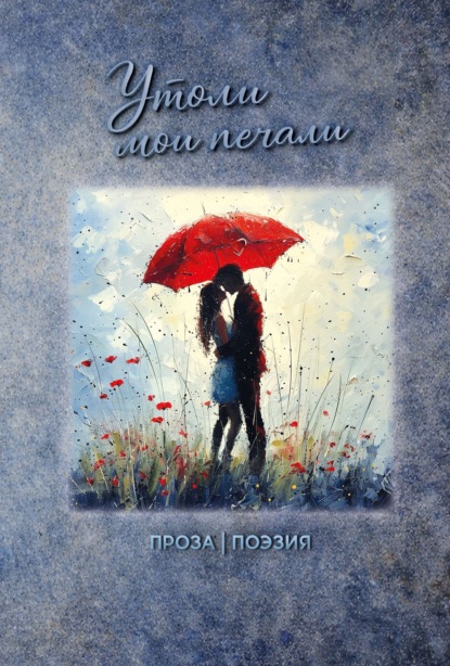 Утоли мои печали
