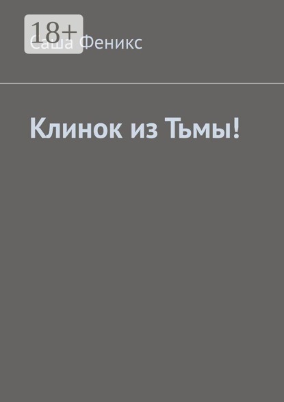 Клинок из Тьмы!