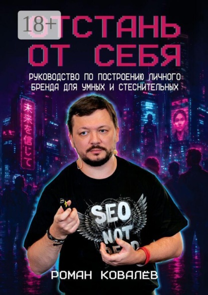 Отстань от себя. Руководство по построению личного бренда для умных и стеснительных
