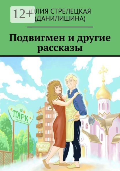 Подвигмен и другие рассказы