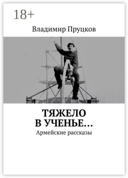Тяжело в ученье… Армейские рассказы