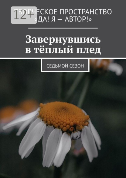 Завернувшись в тёплый плед. Cедьмой сезон